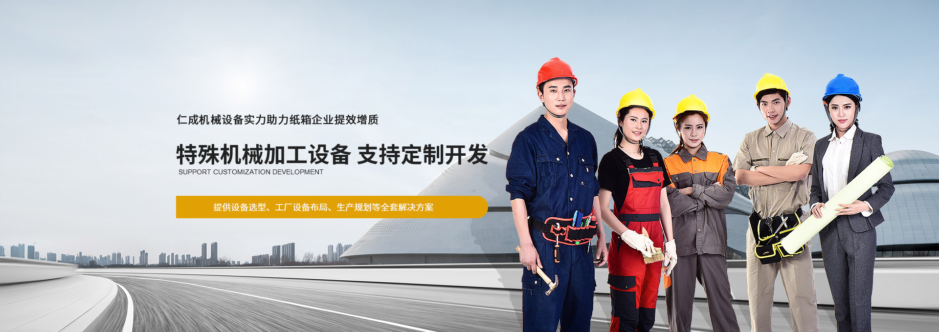 仁成機(jī)械設(shè)備實(shí)力助力紙箱企業(yè)提效增質(zhì)  提供設(shè)備選型、工廠設(shè)備布局、生產(chǎn)規(guī)劃等全套解決方案